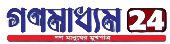 গনমাধ্যম২৪